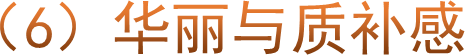 （6）华丽与质补感