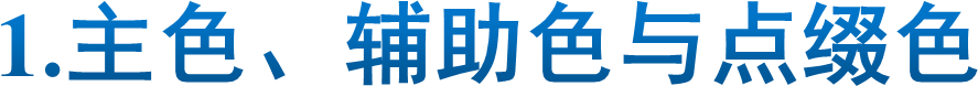 1.主色、辅助色与点缀色