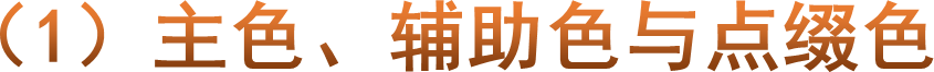 （1）主色、辅助色与点缀色