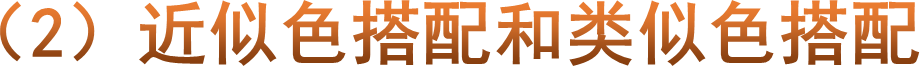 （2）近似色搭配和类似色搭配