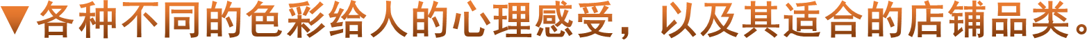 ▼各种不同的色彩给人的心理感受，以及其适合的店铺品类。