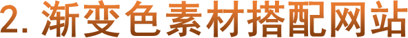 2.渐变色素材搭配网站