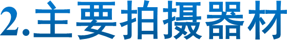2.主要拍摄器材