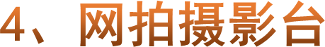 4、网拍摄影台