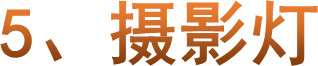 5、摄影灯