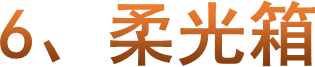 6、柔光箱