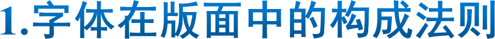 1.字体在版面中的构成法则