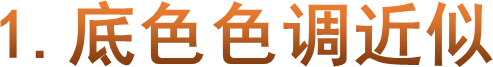 1.底色色调近似