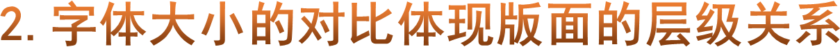 2.字体大小的对比体现版面的层级关系