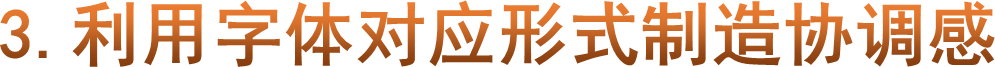 3.利用字体对应形式制造协调感
