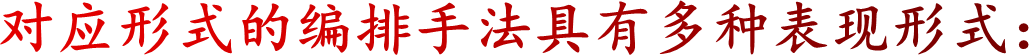 对应形式的编排手法具有多种表现形式：