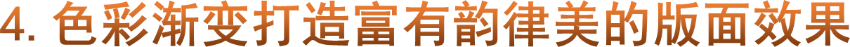 4.色彩渐变打造富有韵律美的版面效果