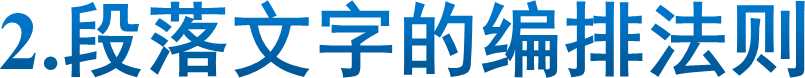 2.段落文字的编排法则