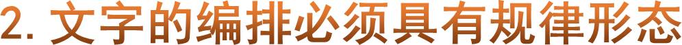 2.文字的编排必须具有规律形态
