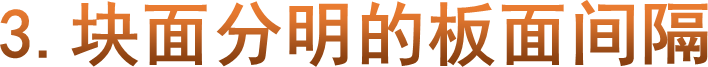 3.块面分明的板面间隔
