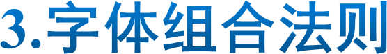 3.字体组合法则