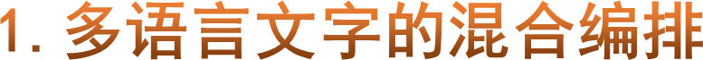 1.多语言文字的混合编排