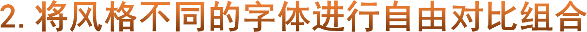 2.将风格不同的字体进行自由对比组合
