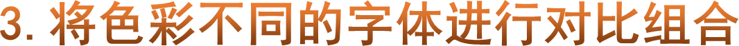 3.将色彩不同的字体进行对比组合