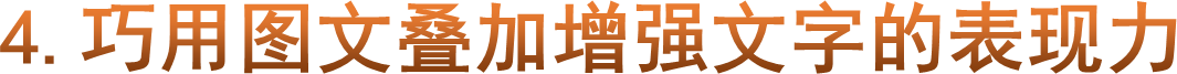 4.巧用图文叠加增强文字的表现力