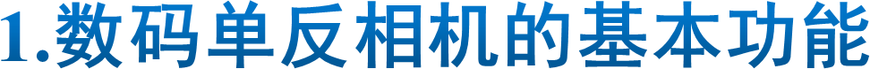 1.数码单反相机的基本功能