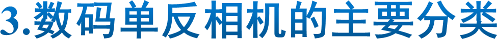 3.数码单反相机的主要分类