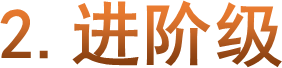 2.进阶级