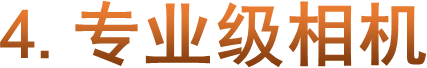 4.专业级相机