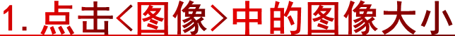 1.点击<图像>中的图像大小