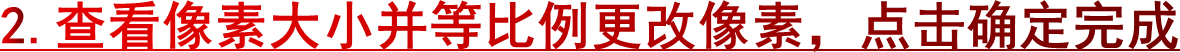 2.查看像素大小并等比例更改像素，点击确定完成