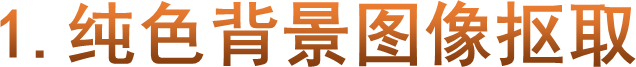 1.纯色背景图像抠取