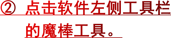 ② 点击软件左侧工具栏   的魔棒工具。