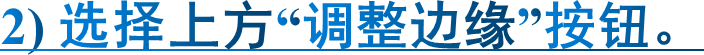 2) 选择上方“调整边缘”按钮。