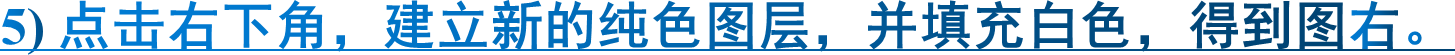 5) 点击右下角，建立新的纯色图层，并填充白色，得到图右。
