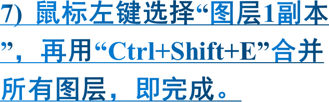 7) 鼠标左键选择“图层1副本”，再用“Ctrl+Shift+E”合并所有图层，即完成。