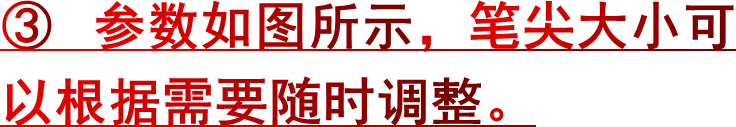 ③ 参数如图所示，笔尖大小可以根据需要随时调整。