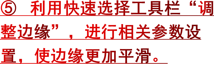 ⑤ 利用快速选择工具栏“调整边缘”，进行相关参数设置，使边缘更加平滑。