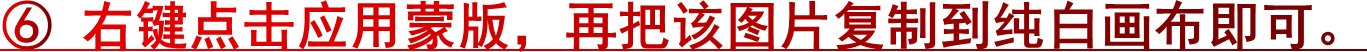 ⑥ 右键点击应用蒙版，再把该图片复制到纯白画布即可。
