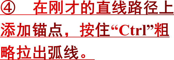 ④ 在刚才的直线路径上添加锚点，按住“Ctrl”粗略拉出弧线。