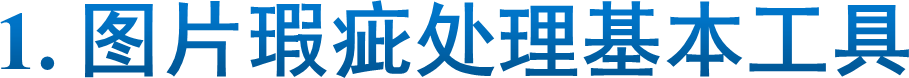 1. 图片瑕疵处理基本工具