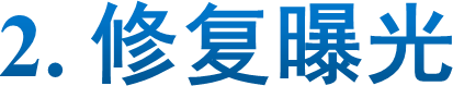 2. 修复曝光