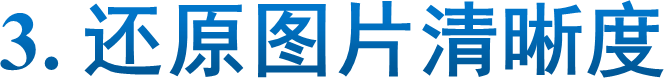 3. 还原图片清晰度