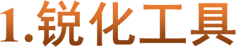 1.锐化工具