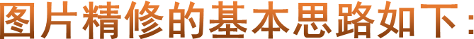 图片精修的基本思路如下: