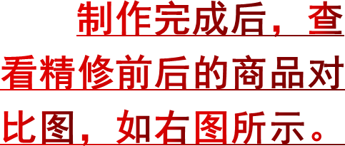 制作完成后，查看精修前后的商品对比图，如右图所示。