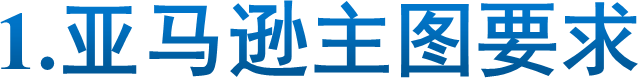 1.亚马逊主图要求