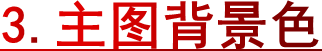 3.主图背景色