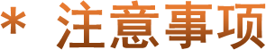 * 注意事项