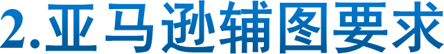 2.亚马逊辅图要求