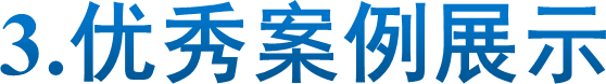 3.优秀案例展示